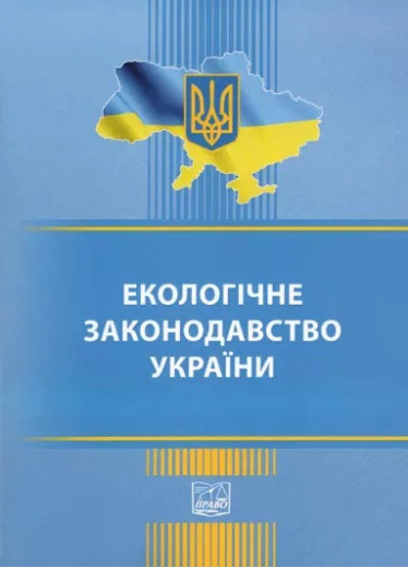 Екологічне законодавство України. Збірник. Екологічне законодавство України. Збірник.