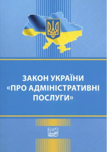 Закон України Про адміністративні послуги Закон України Про адміністративні послуги