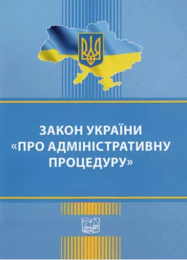 Закон України Про адміністративну процедуру Закон України Про адміністративну процедуру