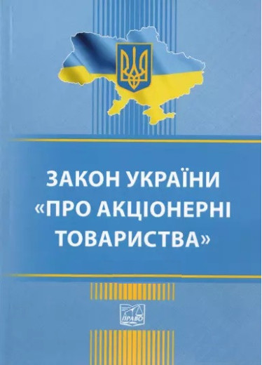 Закон України Про акціонерні товариства Закон України Про акціонерні товариства