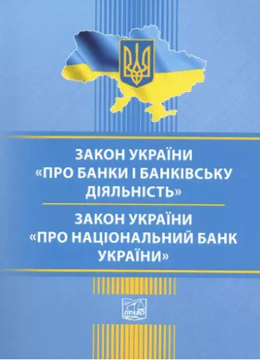 Закони України Про банки і банківську діяльність. Про Національний Банк України Закони України Про банки і банківську діяльність. Про Національний Банк України