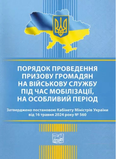 Порядок проведення призову громадян на військову службу під час мобілізації, на особливий період (Постанова №560). Порядок проведення призову громадян на військову службу під час мобілізації, на особливий період (Постанова №560).