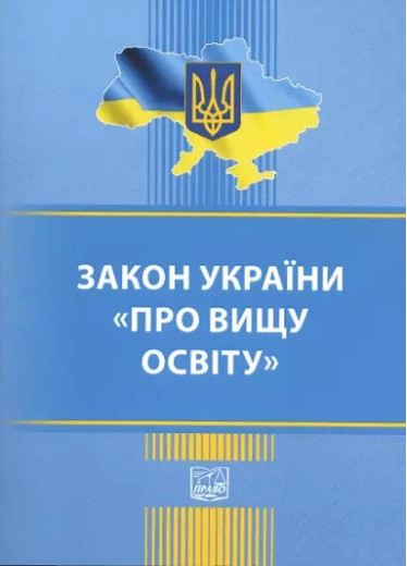 Закон України Про вищу освіту Закон України Про вищу освіту