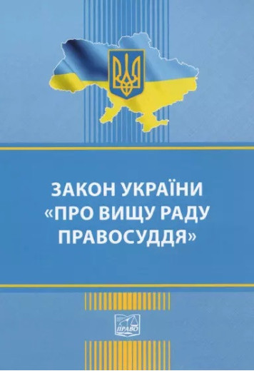 Закон України Про Вищу раду правосуддя Закон України Про Вищу раду правосуддя