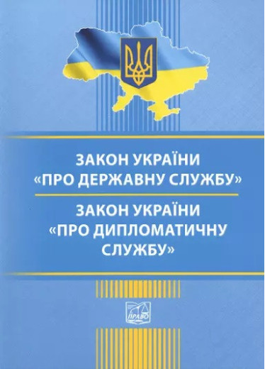 Закони України Про державну службу, Про дипломатичну службу Закони України Про державну службу, Про дипломатичну службу