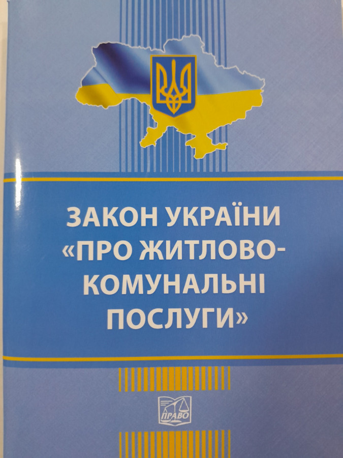 Закон України Про житлово-комунальні послуги