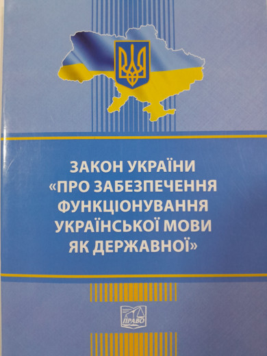 Закон України Про забезпечення функціонування української мови як державної Закон України Про забезпечення функціонування української мови як державної