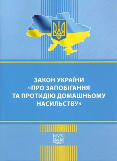 Закон України Про запобігання та протидію домашньому насильству Закон України Про запобігання та протидію домашньому насильству