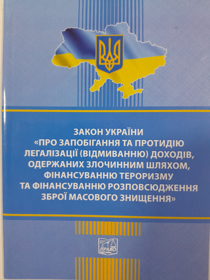 Закон України Про запобігання та протидію легалізації (відмиванню) доходів, одержаних злочинним шляхом, фінансуванню тероризму та