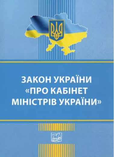 Закон України Про Кабінет Міністрів України Закон України Про Кабінет Міністрів України