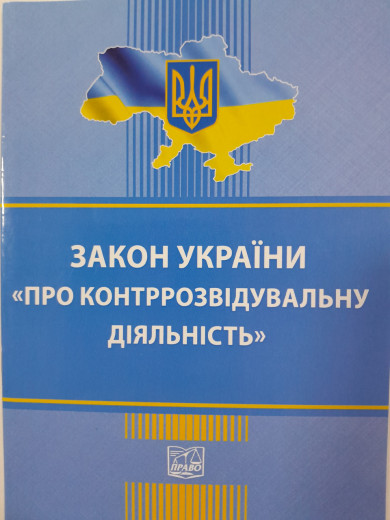 Закон України Про контррозвідувальну діяльність Закон України Про контррозвідувальну діяльність
