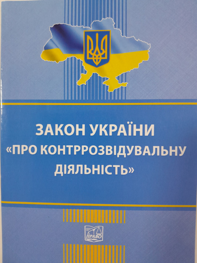 Закон України Про контррозвідувальну діяльність