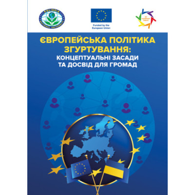 Європейська політика згуртування: концептуальні засади та досвід для громад: практичний посібник. За ред.Т.О. Зінчук (ЦНЛ) Європейська політика згуртування: концептуальні засади та досвід для громад: практичний посібник. За ред.Т.О. Зінчук (ЦНЛ)