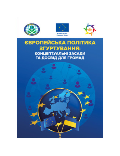 Європейська політика згуртування: концептуальні засади та досвід для громад: практичний посібник. За ред.Т.О. Зінчук (ЦНЛ) Європейська політика згуртування: концептуальні засади та досвід для громад: практичний посібник. За ред.Т.О. Зінчук (ЦНЛ)