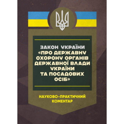 Закон України «Про державну охорону органів державної влади України та посадових осіб». Науково-практичний коментар. Станом на 15 травня 2025 року. За ред. Скриньковського Р. (ЦНЛ) Закон України «Про державну охорону органів державної влади України та посадових осіб». Науково-практичний коментар. Станом на 15 травня 2025 року. За ред. Скриньковського Р. (ЦНЛ)