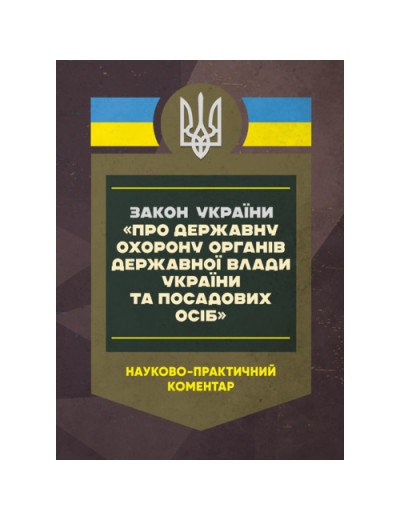 Закон України «Про державну охорону органів державної влади України та посадових осіб». Науково-практичний коментар. Станом на 15 травня 2025 року. За ред. Скриньковського Р. (ЦНЛ)