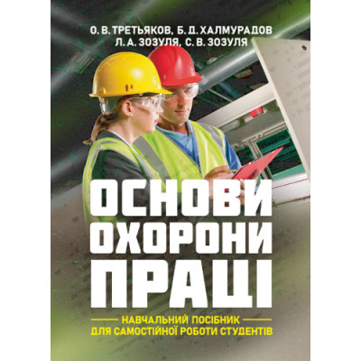 Основи охорони праці: навчальний посібник для самостійної роботи студентів. О.В. Третьяков, Б.Д. Халмура. (ЦНЛ) Основи охорони праці: навчальний посібник для самостійної роботи студентів. О.В. Третьяков, Б.Д. Халмура. (ЦНЛ)
