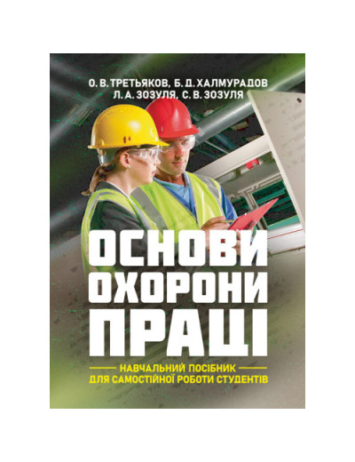 Основи охорони праці: навчальний посібник для самостійної роботи студентів. О.В. Третьяков, Б.Д. Халмура. (ЦНЛ) Основи охорони праці: навчальний посібник для самостійної роботи студентів. О.В. Третьяков, Б.Д. Халмура. (ЦНЛ)