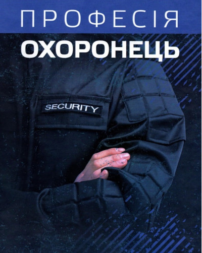 Професія охоронець. Нормативно-правове регулювання. Пєтков С.В. (ЦНЛ) Професія охоронець. Нормативно-правове регулювання. Пєтков С.В. (ЦНЛ)