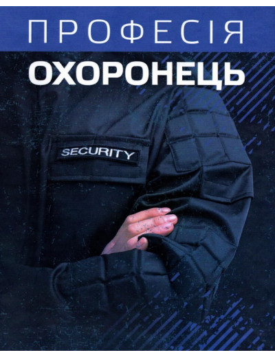 Професія охоронець. Нормативно-правове регулювання. Пєтков С.В. (ЦНЛ) Професія охоронець. Нормативно-правове регулювання. Пєтков С.В. (ЦНЛ)