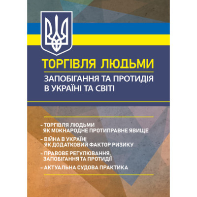 Торгівля людьми. Запобігання та протидія в Україні та світі: торгівля людьми як міжнародне протиправне явище. Брийовська І.Б., Корецький О.П. (ЦНЛ) Торгівля людьми. Запобігання та протидія в Україні та світі: торгівля людьми як міжнародне протиправне явище. Брийовська І.Б., Корецький О.П. (ЦНЛ)