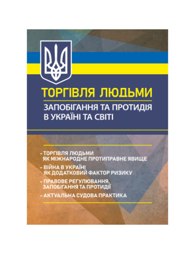 Торгівля людьми. Запобігання та протидія в Україні та світі: торгівля людьми як міжнародне протиправне явище. Брийовська І.Б., Корецький О.П. (ЦНЛ) Торгівля людьми. Запобігання та протидія в Україні та світі: торгівля людьми як міжнародне протиправне явище. Брийовська І.Б., Корецький О.П. (ЦНЛ)