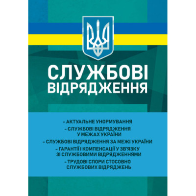 Службові відрядження: актуальне унормування; службові відрядження у межах України; службові відрядження за межі України; гарантії і компенсації у зв’язку з службовими відрядженнями; трудові спори стосовно службових відряджень. Корецька В. В. (ЦНЛ) Службові відрядження: актуальне унормування; службові відрядження у межах України; службові відрядження за межі України; гарантії і компенсації у зв’язку з службовими відрядженнями; трудові спори стосовно службових відряджень. Корецька В. В. (ЦНЛ)