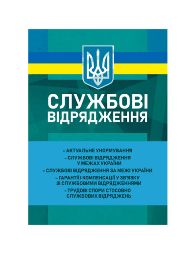 Службові відрядження: актуальне унормування; службові відрядження у межах України; службові відрядження за межі України; гарантії і компенсації у зв’язку з службовими відрядженнями; трудові спори стосовно службових відряджень. Корецька В. В. (ЦНЛ) Службові відрядження: актуальне унормування; службові відрядження у межах України; службові відрядження за межі України; гарантії і компенсації у зв’язку з службовими відрядженнями; трудові спори стосовно службових відряджень. Корецька В. В. (ЦНЛ)