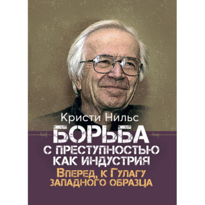 Боротьба зі злочинністю як індустрія. Вперед, до Гулагу західного зразка. Крісті Нільс. (ЦНЛ) Боротьба зі злочинністю як індустрія. Вперед, до Гулагу західного зразка. Крісті Нільс. (ЦНЛ)