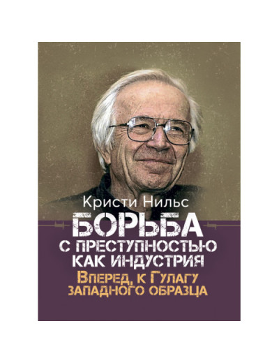 Боротьба зі злочинністю як індустрія. Вперед, до Гулагу західного зразка. Крісті Нільс. (ЦНЛ) Боротьба зі злочинністю як індустрія. Вперед, до Гулагу західного зразка. Крісті Нільс. (ЦНЛ)