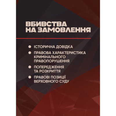 Вбивства на замовлення: історична довідка, правова характеристика кримінального правопорушення, попередження та розкриття, правові позиції Верховного Суду. (ЦНЛ) Вбивства на замовлення: історична довідка, правова характеристика кримінального правопорушення, попередження та розкриття, правові позиції Верховного Суду. (ЦНЛ)
