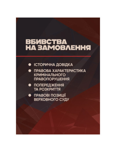 Вбивства на замовлення: історична довідка, правова характеристика кримінального правопорушення, попередження та розкриття, правові позиції Верховного Суду. (ЦНЛ) Вбивства на замовлення: історична довідка, правова характеристика кримінального правопорушення, попередження та розкриття, правові позиції Верховного Суду. (ЦНЛ)