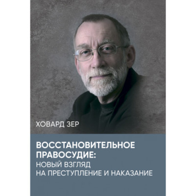 Відновне правосуддя: новий погляд на злочин та покарання. Зер Ховард. (ЦНЛ) Відновне правосуддя: новий погляд на злочин та покарання. Зер Ховард. (ЦНЛ)