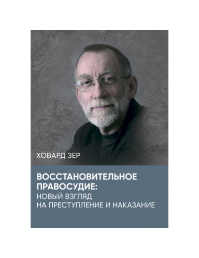 Відновне правосуддя: новий погляд на злочин та покарання. Зер Ховард. (ЦНЛ) Відновне правосуддя: новий погляд на злочин та покарання. Зер Ховард. (ЦНЛ)