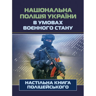 Національна поліція України в умовах воєнного стану. Настільна книга поліцейського. Під. ред. Копотуна І. М. (ЦНЛ) Національна поліція України в умовах воєнного стану. Настільна книга поліцейського. Під. ред. Копотуна І. М. (ЦНЛ)