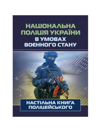 Національна поліція України в умовах воєнного стану. Настільна книга поліцейського. Під. ред. Копотуна І. М. (ЦНЛ) Національна поліція України в умовах воєнного стану. Настільна книга поліцейського. Під. ред. Копотуна І. М. (ЦНЛ)