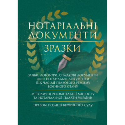Нотаріальні документи. Зразки: заяви, договори, спадкові документи інші нотаріальні документи під час дії правового режиму воєнного стану. Укл. Копотун І. М. (ЦНЛ) Нотаріальні документи. Зразки: заяви, договори, спадкові документи інші нотаріальні документи під час дії правового режиму воєнного стану. Укл. Копотун І. М. (ЦНЛ)