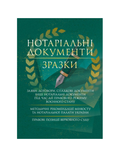 Нотаріальні документи. Зразки: заяви, договори, спадкові документи інші нотаріальні документи під час дії правового режиму воєнного стану. Укл. Копотун І. М. (ЦНЛ) Нотаріальні документи. Зразки: заяви, договори, спадкові документи інші нотаріальні документи під час дії правового режиму воєнного стану. Укл. Копотун І. М. (ЦНЛ)
