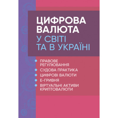 Цифрова валюта у світі та в Україні: правове регулювання, судова практика, цифрові валюти, е-гривня. Дрозд О.Ю. (ЦНЛ) Цифрова валюта у світі та в Україні: правове регулювання, судова практика, цифрові валюти, е-гривня. Дрозд О.Ю. (ЦНЛ)