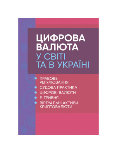 Цифрова валюта у світі та в Україні: правове регулювання, судова практика, цифрові валюти, е-гривня. Дрозд О.Ю. (ЦНЛ) Цифрова валюта у світі та в Україні: правове регулювання, судова практика, цифрові валюти, е-гривня. Дрозд О.Ю. (ЦНЛ)