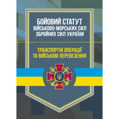 Бойовий статут Військово-Морських Сил Збройних Сил України Транспортні операції та військові перевезення (ЦНЛ)