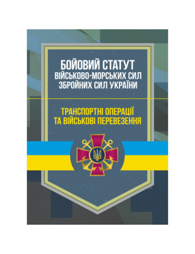 Бойовий статут Військово-Морських Сил Збройних Сил України Транспортні операції та військові перевезення (ЦНЛ) Бойовий статут Військово-Морських Сил Збройних Сил України Транспортні операції та військові перевезення (ЦНЛ)