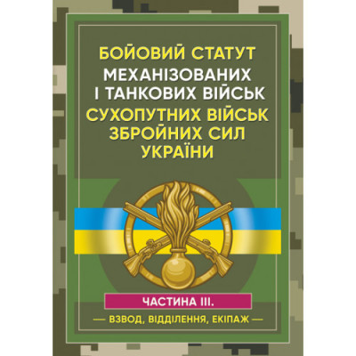 Бойовий статут Механізованих і танкових військ ЗСУ. Частина 3 (Взвод, відділення, екіпаж) (ЦНЛ)