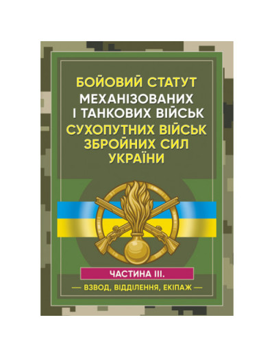 Бойовий статут Механізованих і танкових військ ЗСУ. Частина 3 (Взвод, відділення, екіпаж) (ЦНЛ) Бойовий статут Механізованих і танкових військ ЗСУ. Частина 3 (Взвод, відділення, екіпаж) (ЦНЛ)