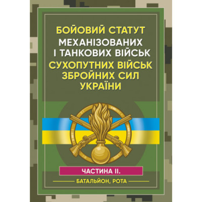 Бойовий статут Механізованих і танкових військ ЗСУ. Частина 2 (Батальйон, рота) (ЦНЛ)