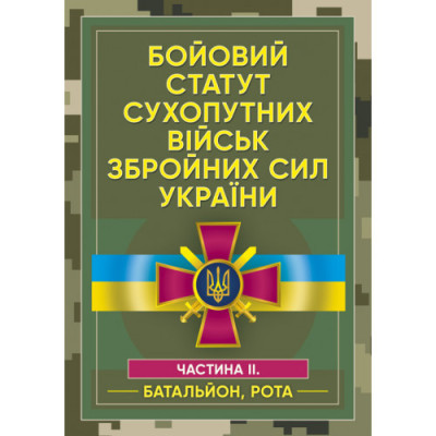 Бойовий статут сухопутних військ Збройних сил України. Частина ІІ. (Батальйон, рота)(ЦНЛ)