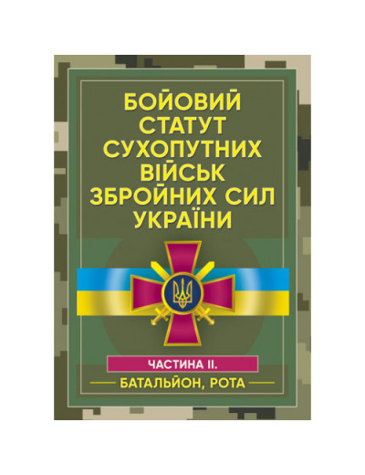 Бойовий статут сухопутних військ Збройних сил України. Частина ІІ. (Батальйон, рота)(ЦНЛ) Бойовий статут сухопутних військ Збройних сил України. Частина ІІ. (Батальйон, рота)(ЦНЛ)