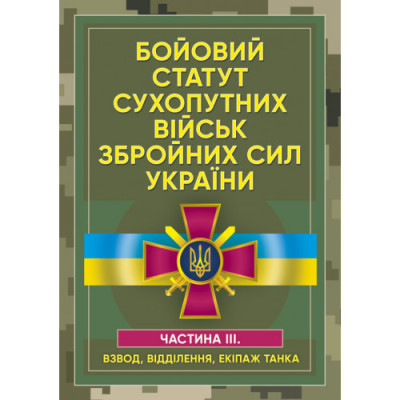 Бойовий статут сухопутних військ Збройних сил України. Частина ІІІ. (Взвод, відділення, екіпаж танка)(ЦНЛ)
