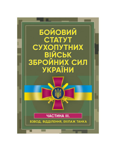 Бойовий статут сухопутних військ Збройних сил України. Частина ІІІ. (Взвод, відділення, екіпаж танка)(ЦНЛ) Бойовий статут сухопутних військ Збройних сил України. Частина ІІІ. (Взвод, відділення, екіпаж танка)(ЦНЛ)