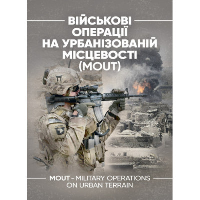 Військові операції на урбанізованій місцевості (MOUT). Бойовий статут морської піхоти США (MCWP) 3-35.3 (ЦНЛ) Військові операції на урбанізованій місцевості (MOUT). Бойовий статут морської піхоти США (MCWP) 3-35.3 (ЦНЛ)